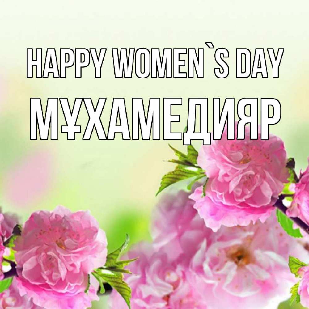Greetings card с именем, МҰХАМЕДИЯР happy women`s day цветы Greetings with text for free download 